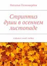 Стриптиз души в осеннем листопаде. Алфавит моей любви - Пономарёва Наталья Николаевна