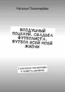 Воздушный поцелуй. Свадьба футболиста. Футбол всей моей жизни. 2 рассказа-миниатюры и повесть-дневник - Пономарёва Наталья