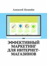 Эффективный маркетинг для интернет-магазинов - Номейн Алексей