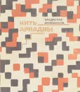 Нить Ариадны - В.Г. Филимонов