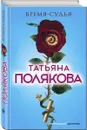 Время-судья - Татьяна Полякова