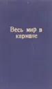 Весь мир в кармане - Д.Чейз