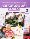 Английский язык. 2 класс. Учебник (+ CD-ROM) - Ю. А. Комарова, И. В. Ларионова, Ж. Перреттт