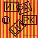 Игра в цирк / Playing the Circus - Дарья Воробьева, Нина Дьячкова