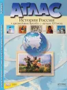 История России с древнейших времен до начала XVI века. 6 класс. Атлас (+ комплект контурных карт) - С. В. Колпаков
