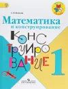 Математика и конструирование. 1 класс. Учебное пособие - С. И. Волкова