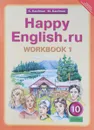 Happy English.ru 10: Workbook 1 / Английский язык. Счастливый английский.ру. 10 класс. Рабочая тетрадь - К. Кауфман, М. Кауфман