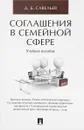 Соглашения в семейной сфере. Учебное пособие - Д. Б. Савельев