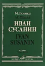 Глинка. Иван Сусанин. Клавир - М. Глинка