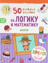 50 весёлых заданий на логику и математику - Лариса Зайцева, Наталия Винокурова