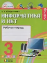 Информатика и ИКТ. 3 класс. Рабочая тетрадь - О. Б. Кондратьева