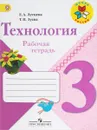 Технология. 3 класс. Рабочая тетрадь - Е. А. Лутцева, Т. П. Зуева