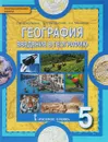 География. Введение в географию. 5 класс. Учебник - Е. М. Домогацких, Э. Л. Введенский, А. А. Плешаков