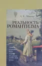 Реальность романтизма. Очерки духовного быта Европы на рубеже XVIII-XIX веков - А. Е. Махов