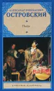 А. Н. Островский. Пьесы - А.Н.Островский