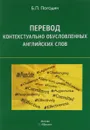 Перевод контекстуально обусловленных английских слов. Учебное пособие - Б. П. Погодин