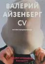 Валерий Айзенберг. CV иллюстрированное / Valeriy Ayzenberg: Illusrtrated CV - Валерий Айзенберг