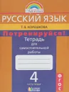 Русский язык. Потренируйся! 4 класс. Тетрадь для самостоятельной работы. В 2 частях. Часть 1 - Т. В. Корешкова