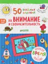 50 весёлых заданий на внимание и сообразительность - Лариса Зайцева, Наталия Винокурова