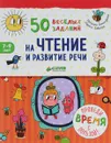 50 весёлых заданий на чтение и развитие речи - Лариса Зайцева, Наталия Винокурова