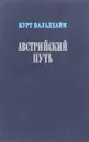 Австрийский путь - Курт Вальдхайм