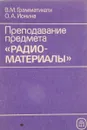 Преподавание предмета Радиоматериалы - Грамматикати В.М., Ионина О.А.