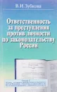 Ответственность за преступления против личности по законодательству России - Зубкова В.И.