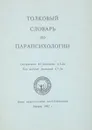 Толковый словарь по парапсихологии  - Дождиков В.Г., Ли А.Г.