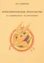 Апокалиптические пророчества в современном рассмотрении - Смирнов Л.Н.