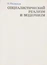 Социалистический реализм и модернизм - Н.Малахов