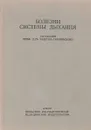 Болезни системы дыхания - ред.  Гарбинский Т.