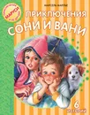 Приключения Сони и Вани - Марсель Марлье