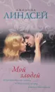 Мой злодей - Джоанна Линдсей