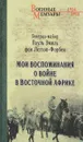 Мои воспоминания о войне в Восточной Африке. 1914-1918 - Пауль Эмиль фон Леттов-Форбек