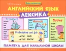 Английский язык. Лексика. Памятка для начальной школы - В. Ю. Степанов