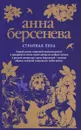 Странная Лиза - Анна Берсенева