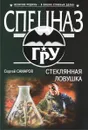 Стеклянная ловушка - Сергей Самаров