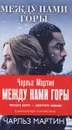Между нами горы - Чарльз Мартин