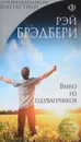 Вино из одуванчиков - Рэй Брэдбери