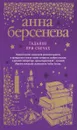 Гадание при свечах - Анна Берсенева