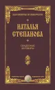 Свадебные заговоры - Степанова Н.И.