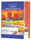 Техника живописи акрилом для начинающих. Школа художника - Арнольд Лоури