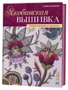Якобинская вышивка. Новые приемы и проекты - Хэйзел Бломкамп