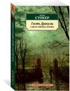 Гость Дракулы и другие странные истории - Брэм Стокер