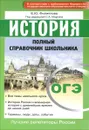 ОГЭ. История. Полный справочник школьника - Е. Ю. Филиппова