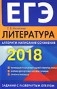 ЕГЭ-2018. Литература. Алгоритм написания сочинения - Е. В. Михайлова