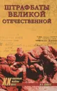 Штрафбаты Великой Отечественной - В. О. Дайнес