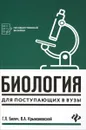 Биология для поступающих в вузы - Г. Л. Билич, В. А. Крыжановский