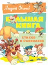 Большая книга стихов и рассказов - Андрей Усачёв