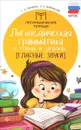 Логопедическая грамматика в стихах и загадках. Гласные звуки - Е. А. Маханова, Л. Я. Брайловский